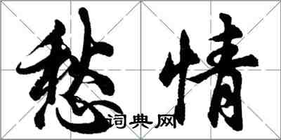 胡問遂愁情行書怎么寫