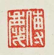“傅慶”篆刻印章