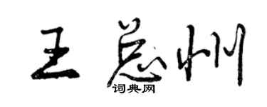 曾慶福王總州行書個性簽名怎么寫