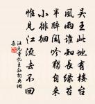 濟時才具本來無 詩詞名句