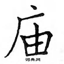 鄧散木寫的硬筆楷書廟