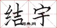 駱恆光結宇楷書怎么寫