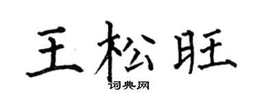 何伯昌王松旺楷書個性簽名怎么寫