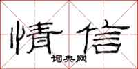 范連陞情信隸書怎么寫