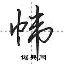 田英章寫的硬筆行書幃