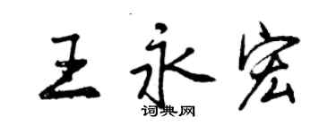 曾慶福王永宏行書個性簽名怎么寫