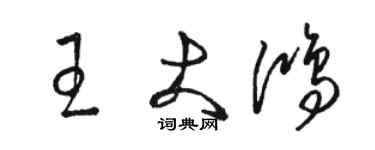 駱恆光王大鴻草書個性簽名怎么寫