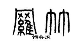 曾慶福羅竹篆書個性簽名怎么寫