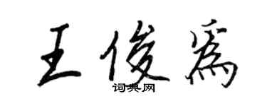 王正良王俊為行書個性簽名怎么寫