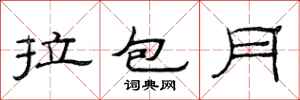 范連陞拉包月隸書怎么寫