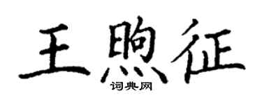 丁謙王煦征楷書個性簽名怎么寫