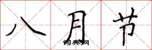 侯登峰八月節楷書怎么寫