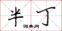 侯登峰半丁楷書怎么寫