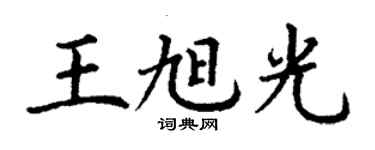 丁謙王旭光楷書個性簽名怎么寫