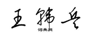 梁錦英王韓兵草書個性簽名怎么寫