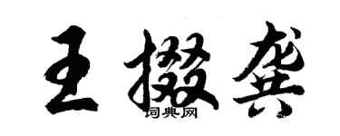 胡問遂王掇龔行書個性簽名怎么寫