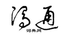 曾慶福馮通草書個性簽名怎么寫