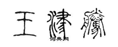 陳聲遠王津騰篆書個性簽名怎么寫