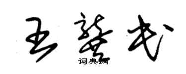 朱錫榮王龔民草書個性簽名怎么寫