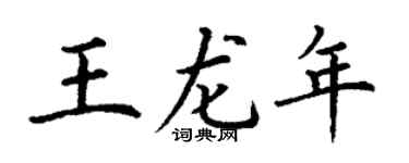 丁謙王龍年楷書個性簽名怎么寫