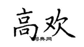 丁謙高歡楷書個性簽名怎么寫