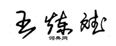 朱錫榮王煉斌草書個性簽名怎么寫