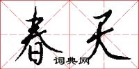 春天怎么寫好看