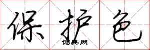 荊霄鵬保護色行書怎么寫