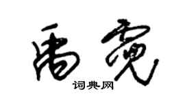 朱錫榮禹霓草書個性簽名怎么寫