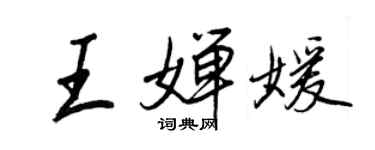 王正良王嬋媛行書個性簽名怎么寫