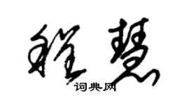 朱錫榮程慧草書個性簽名怎么寫