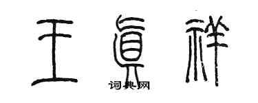 陳墨王真祥篆書個性簽名怎么寫