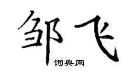 丁謙鄒飛楷書個性簽名怎么寫