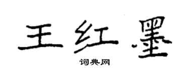 袁強王紅墨楷書個性簽名怎么寫