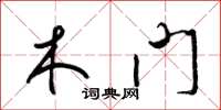 梁錦英木門草書怎么寫