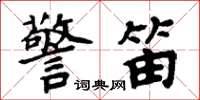 周炳元警笛楷書怎么寫