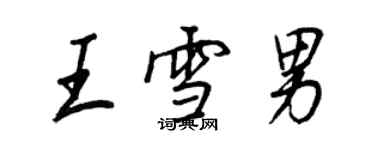 王正良王雪男行書個性簽名怎么寫