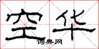 柯春海空華隸書怎么寫