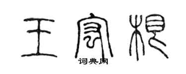 陳聲遠王宏根篆書個性簽名怎么寫