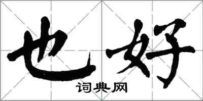 翁闓運也好楷書怎么寫