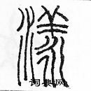 余巨力寫的硬筆篆書漾