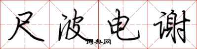 荊霄鵬尺波電謝行書怎么寫