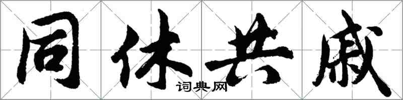 胡問遂同休共戚行書怎么寫