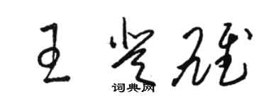 駱恆光王登雄草書個性簽名怎么寫