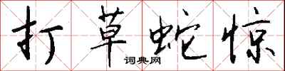 打草蛇驚怎么寫好看