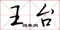 王台怎么寫好看