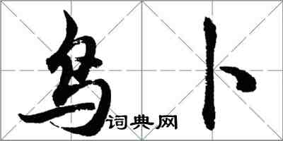 胡問遂鳥卜行書怎么寫