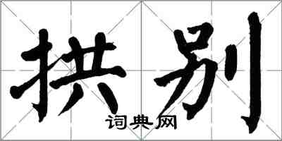 翁闓運拱別楷書怎么寫