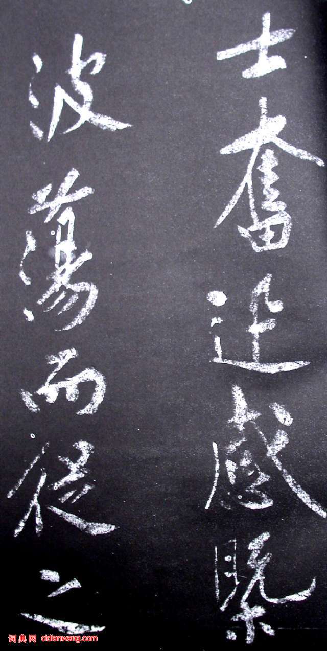 黃庭堅行書《范滂傳》