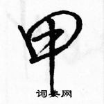 駱恆光寫的硬筆行書甲